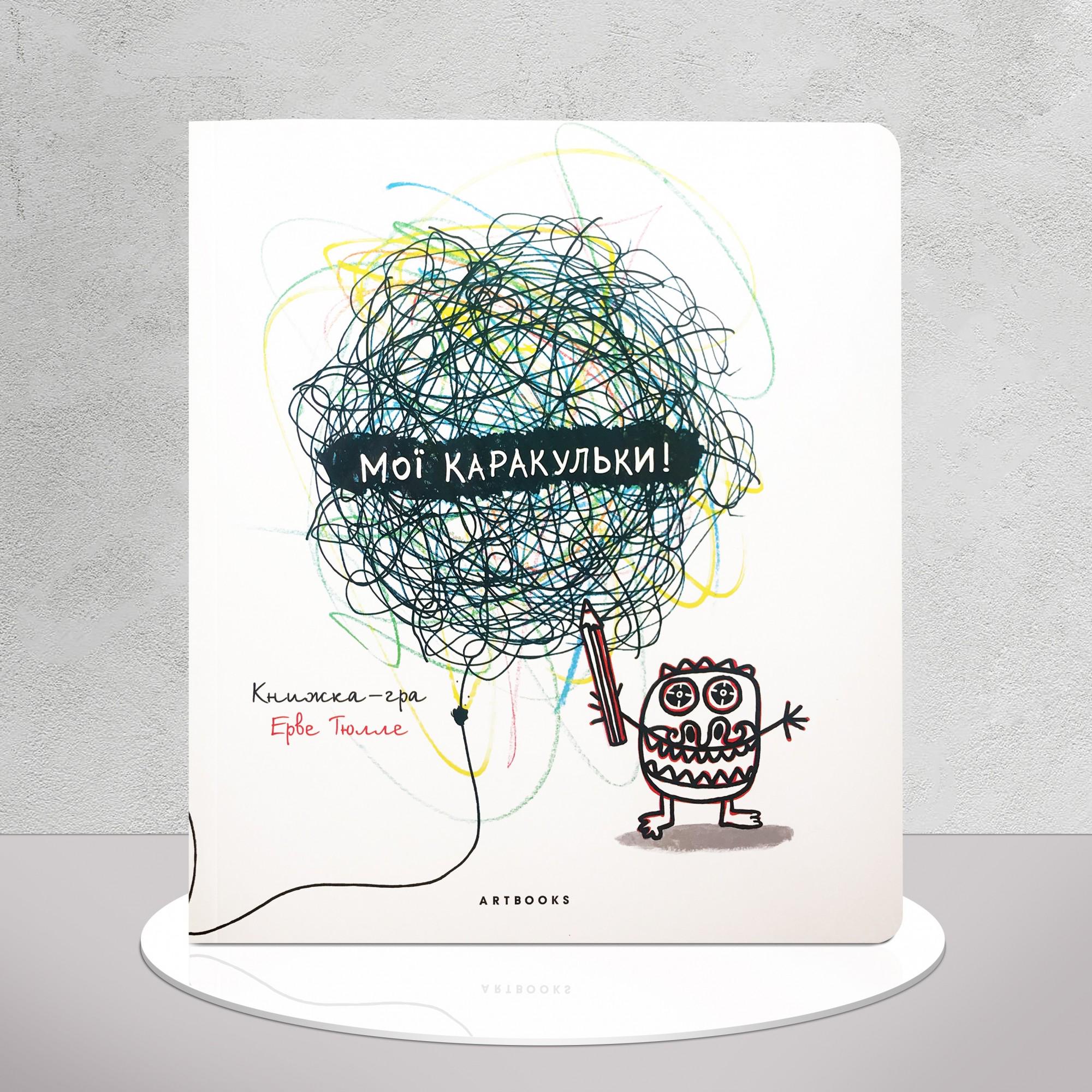 Дитяча книга "Мої каракульки" (1311725)