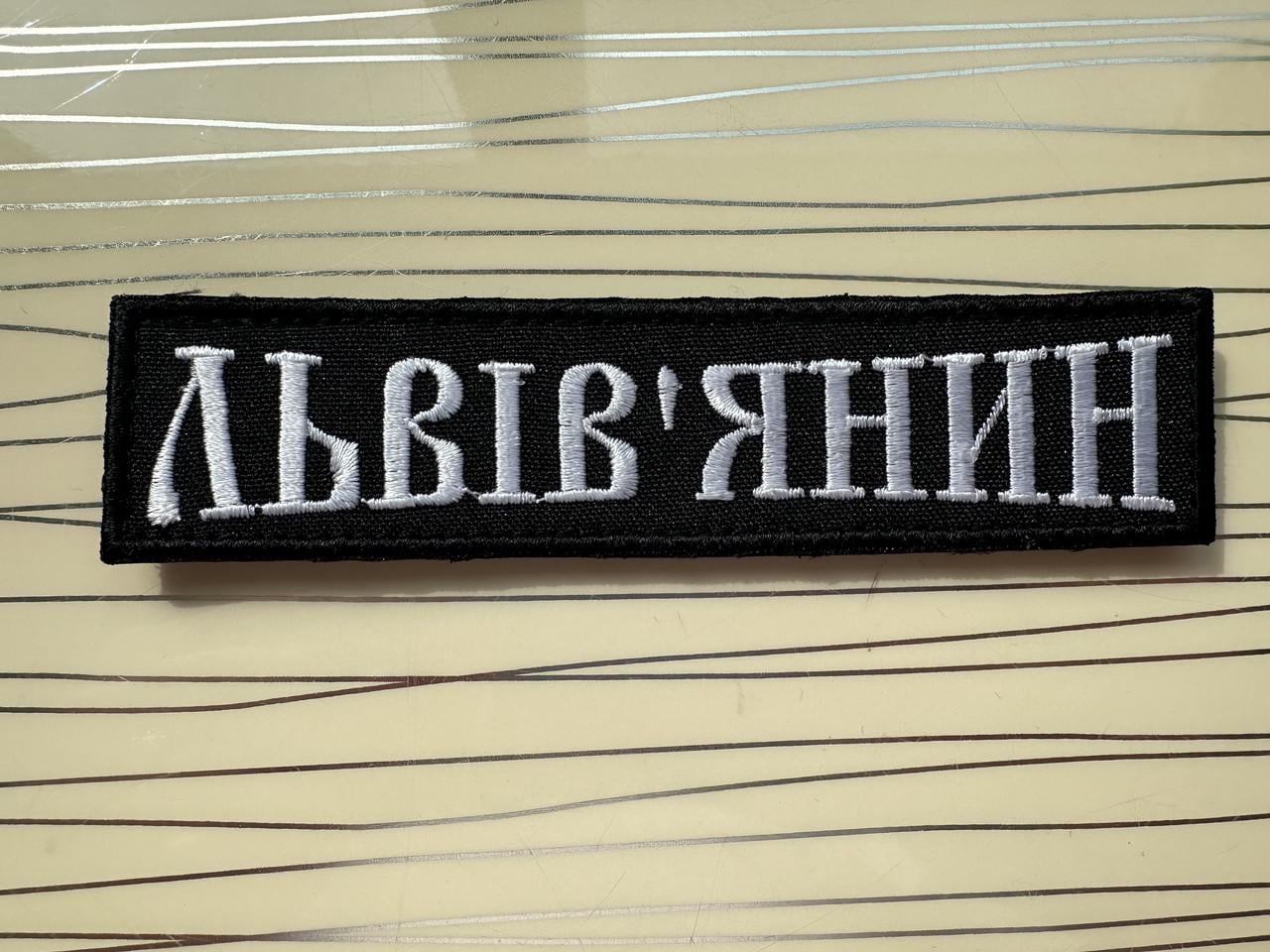 Шеврон "Львівʼянин" на липучці (2332895207)