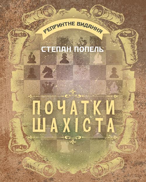 Книга Степан Попель "Початки шахіста: навчальне репринтне видання"