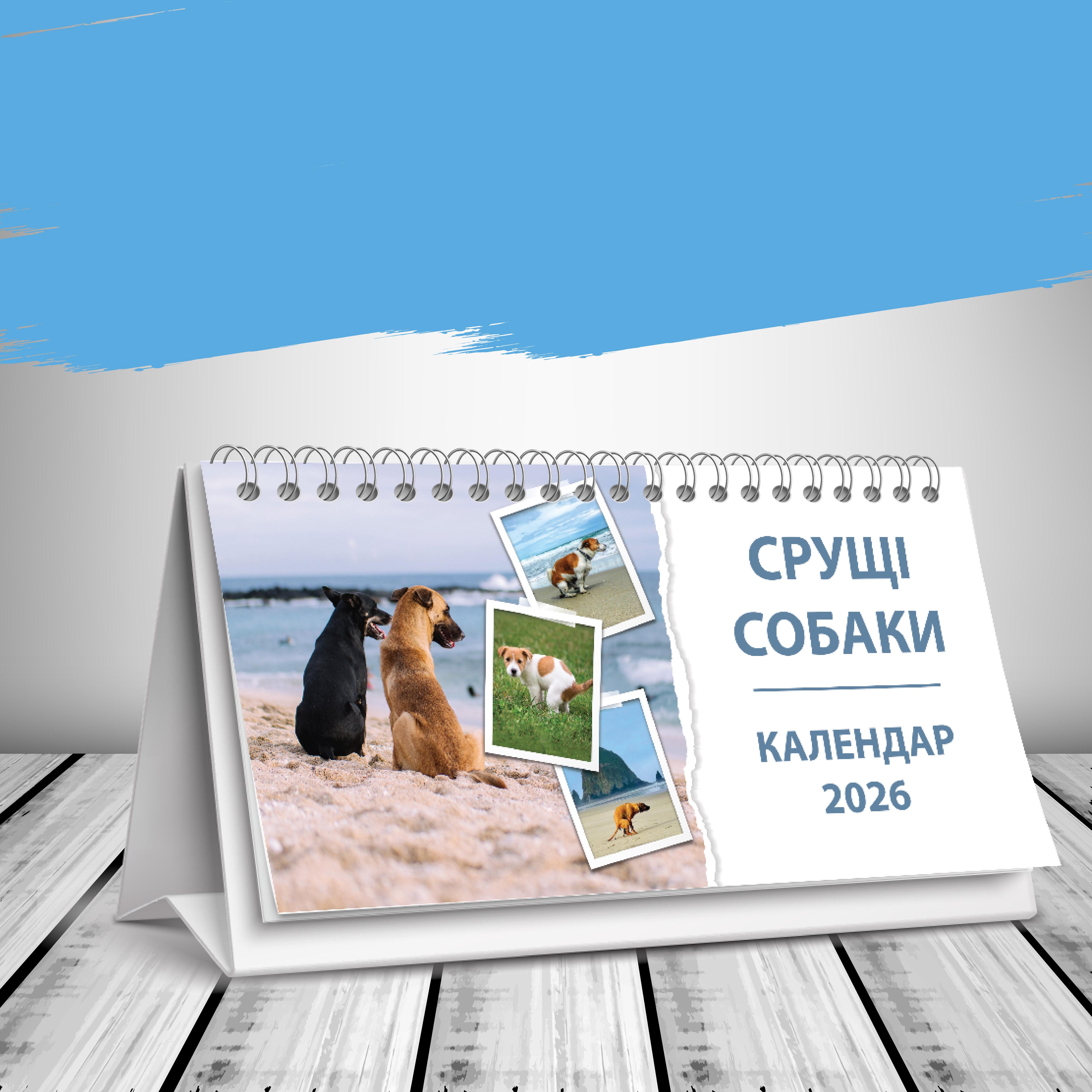 Календарь настольный домик на 2026 год "Срущі собаки"