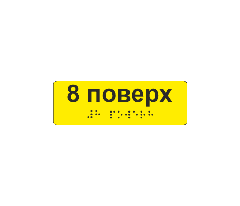 Наклейка тактильная со шрифтом Брайля "8 поверх" 120х40 мм Желтый (33687033)