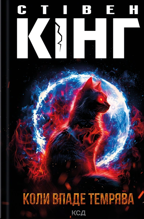 Книга Стівен Кінг "Коли впаде темрява" 9786171512948