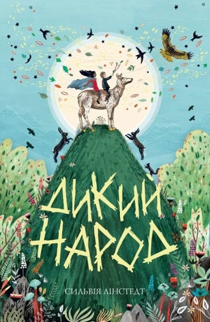 Книга Сильвия Линстедт "Дикий Народ. Книга 1" 9786178023072