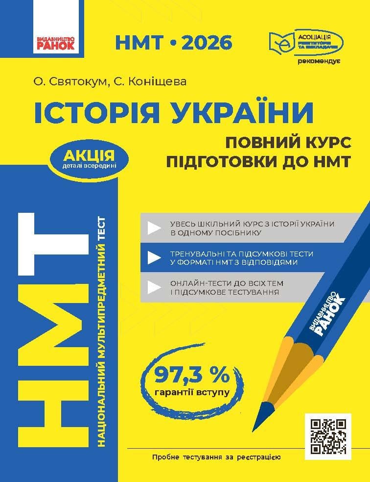 Книга ''НМТ: Історія України. Повний курс'' Ранок Святокум Оксана, Коніщева Светлана Н530250У 9786178772192 (9786178772192)