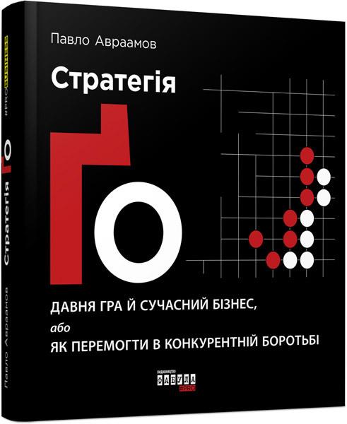 Книга Павел Авраамов "Стратегія Ґо Фабула" (9786170954510)