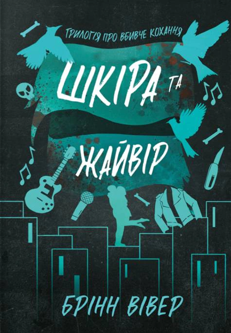 Книга Брінн Вівер «Шкіра та Жайвір. Limited edition» 9786175233726