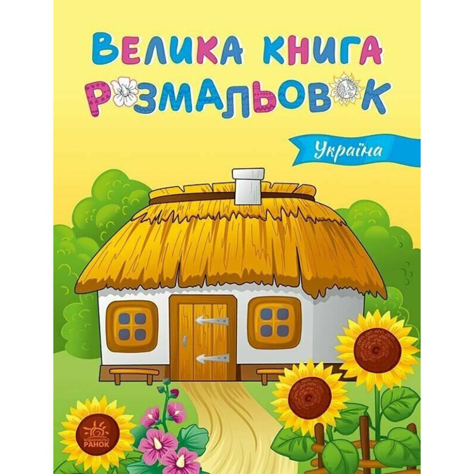 Раскраска детская Ranok Creative книга раскрасок Украина 64 страниц от 5 лет (RN-250-N-1569) Раскраска детская Ranok Creative книга раскрасок Украина 64 страниц от 5 лет (RN-250-N-1569)