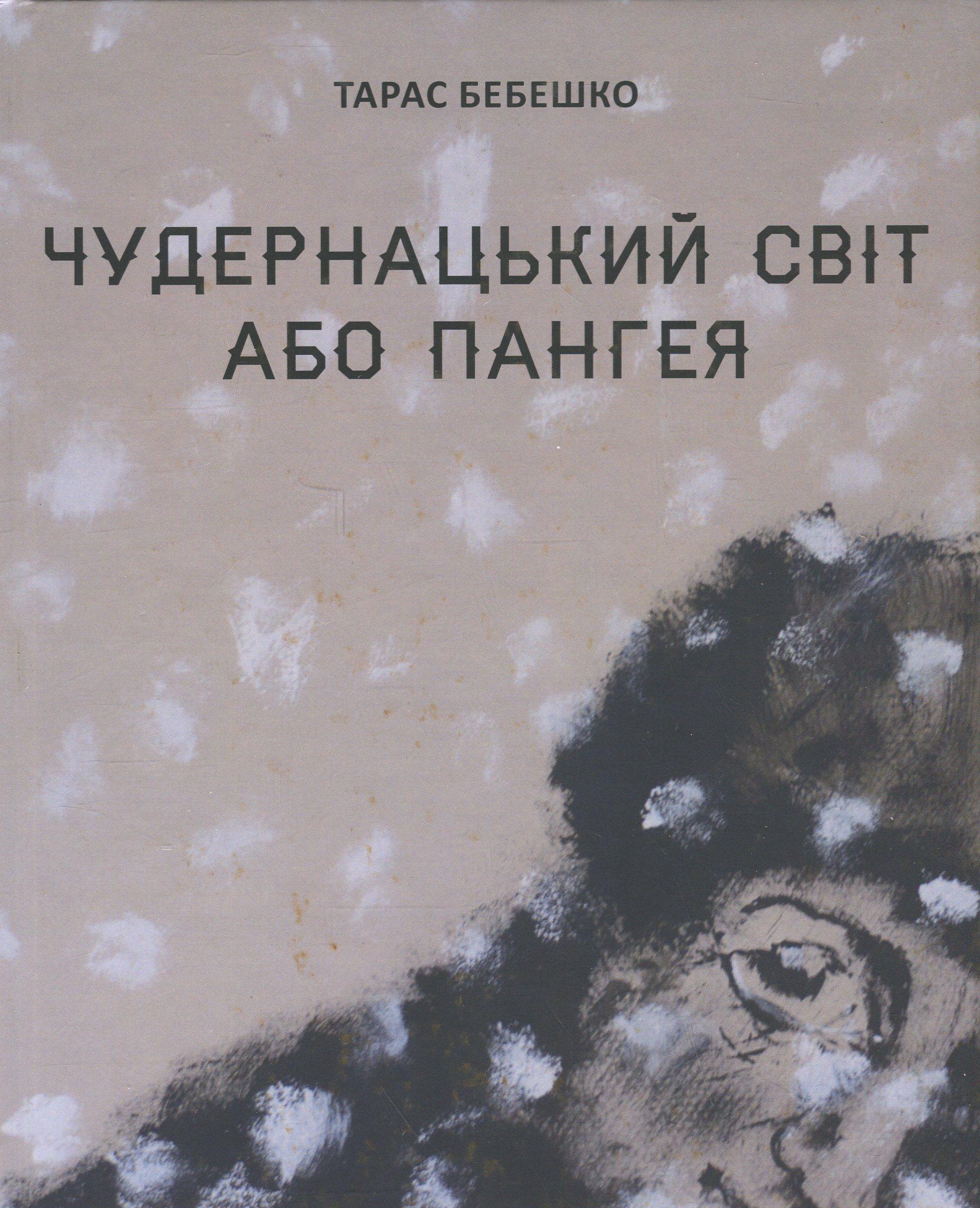 Книга Тарас Бебешко "Чудный мир или Пангея" (2822520394)