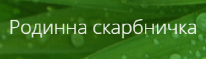 Родинна скарбничка