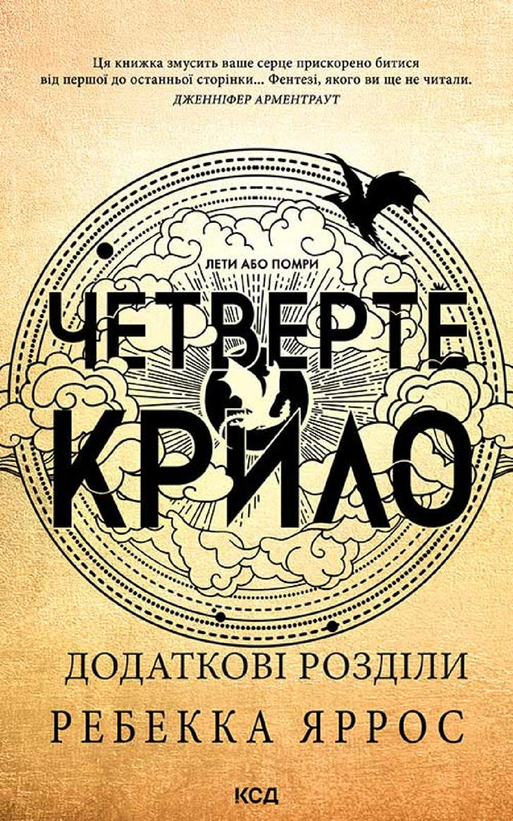 Книга Ребекка Яррос "Четверте крило. Емпіреї. Книга 1" 9786171504974 Книга Ребекка Яррос "Четверте крило. Емпіреї. Книга 1" 9786171504974