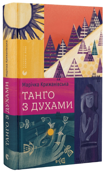 Книга Маричка Крыжановская "Танго з духами" (1966728491)