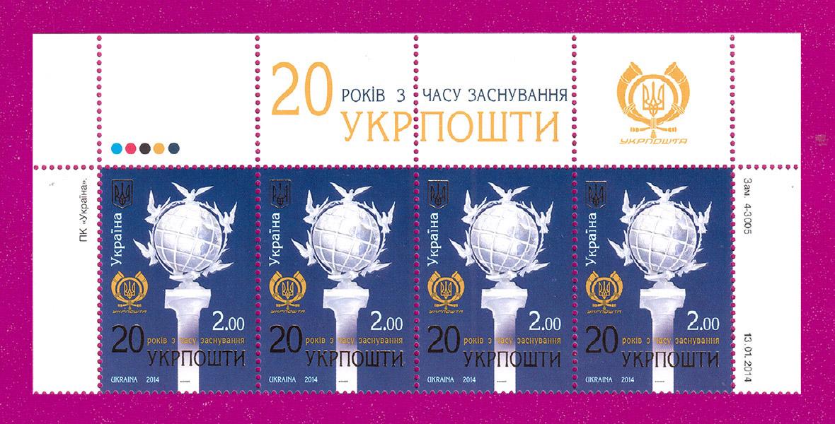 Почтовые марки Украины 2014 верх листа 20 лет со времени основания Укрпочты (201450031) Почтовые марки Украины 2014 верх листа 20 лет со времени основания Укрпочты (201450031)
