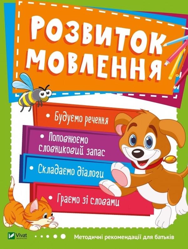 Книга "Розвиток мовлення" (1348300823)