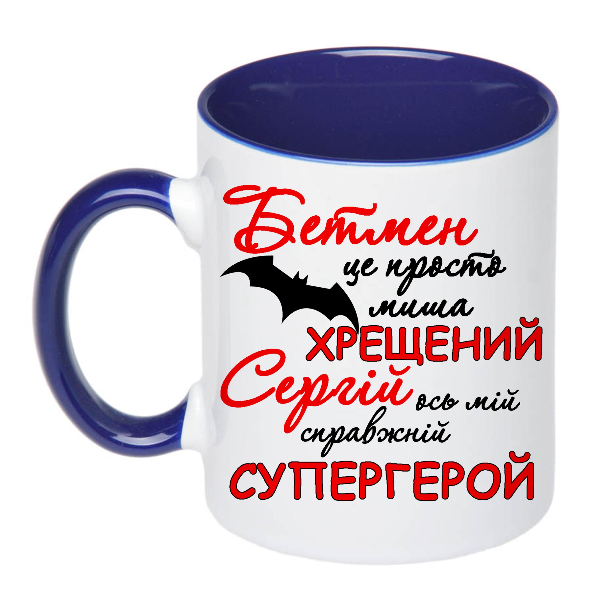 Чашка з принтом "Хрещений Сергій ось мій справжній супергерой" 330 мл Синій (16570) - фото 1