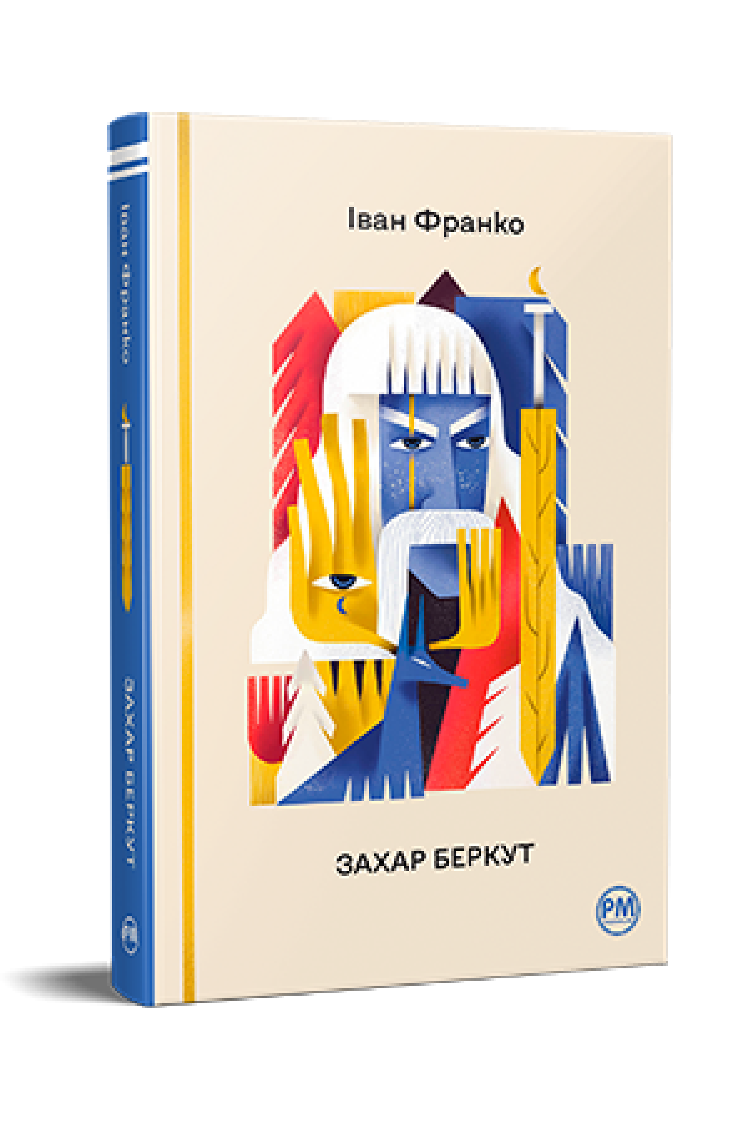 Книга Іван Франко "Захар Беркут Відомі та незвідані" (4618207)