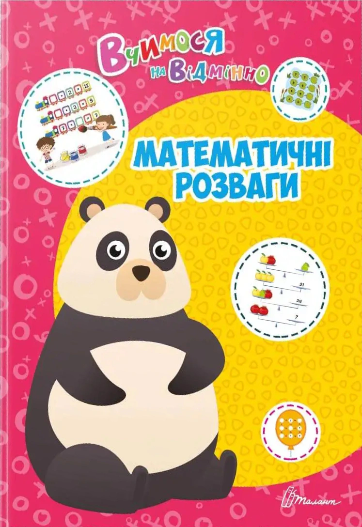 Книга Аліна Білоконенко "Вчимося на відмінно. Математичні розваги" 9789669890429