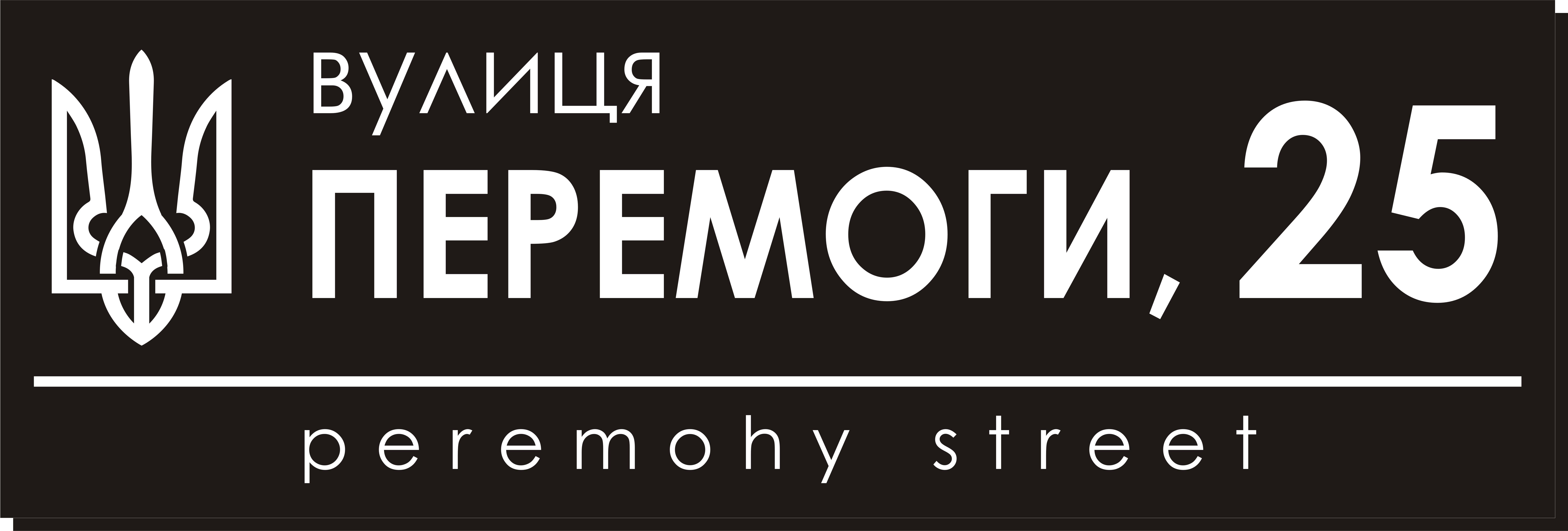 Табличка адресная 60х20 см (029)