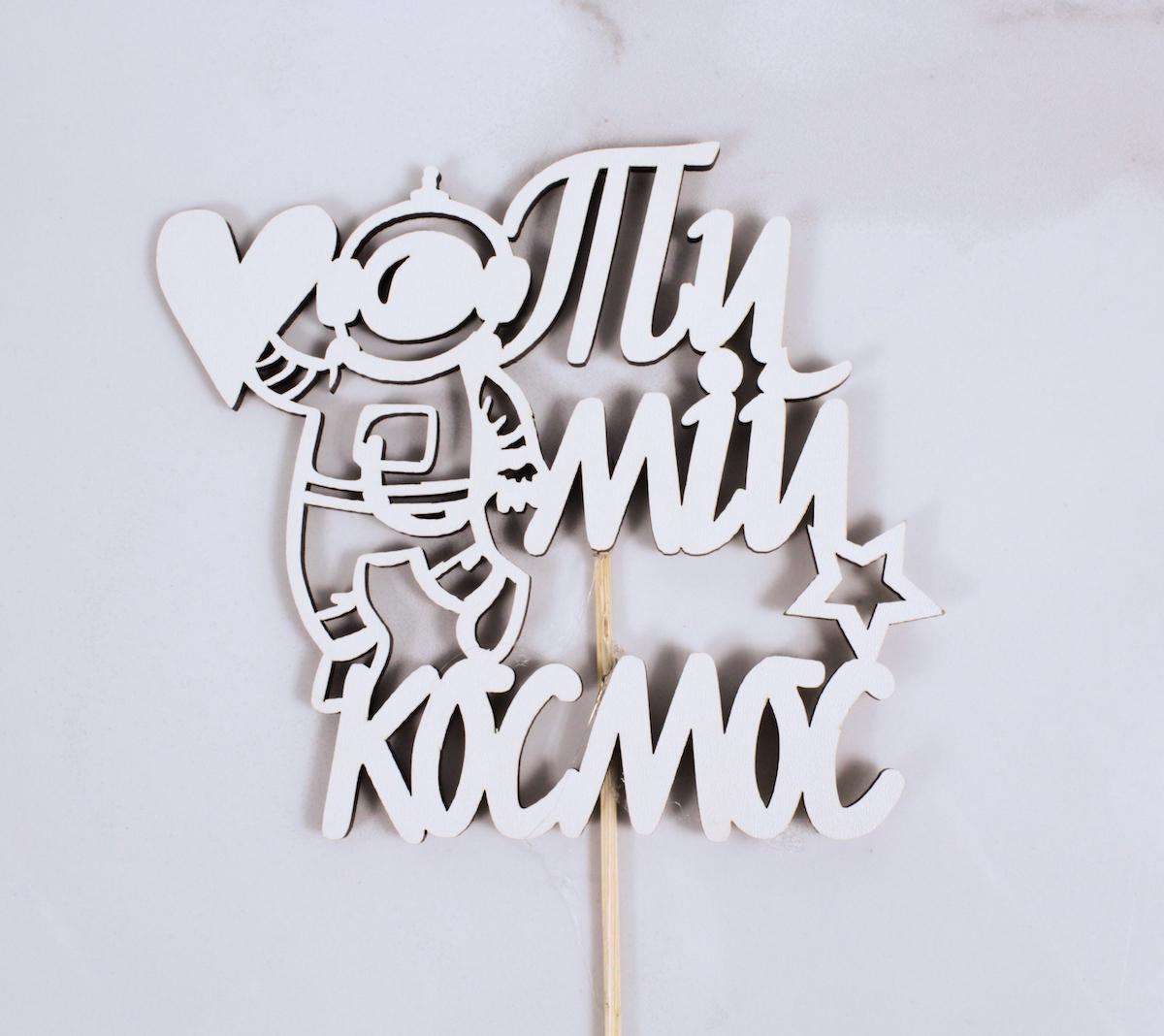 Топпер "Ти мій космос" 13х12 см (2478)