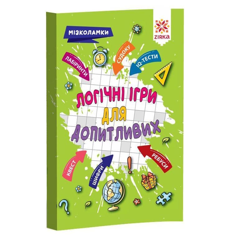 Книга навчальна Логічні для допитливих (126803)