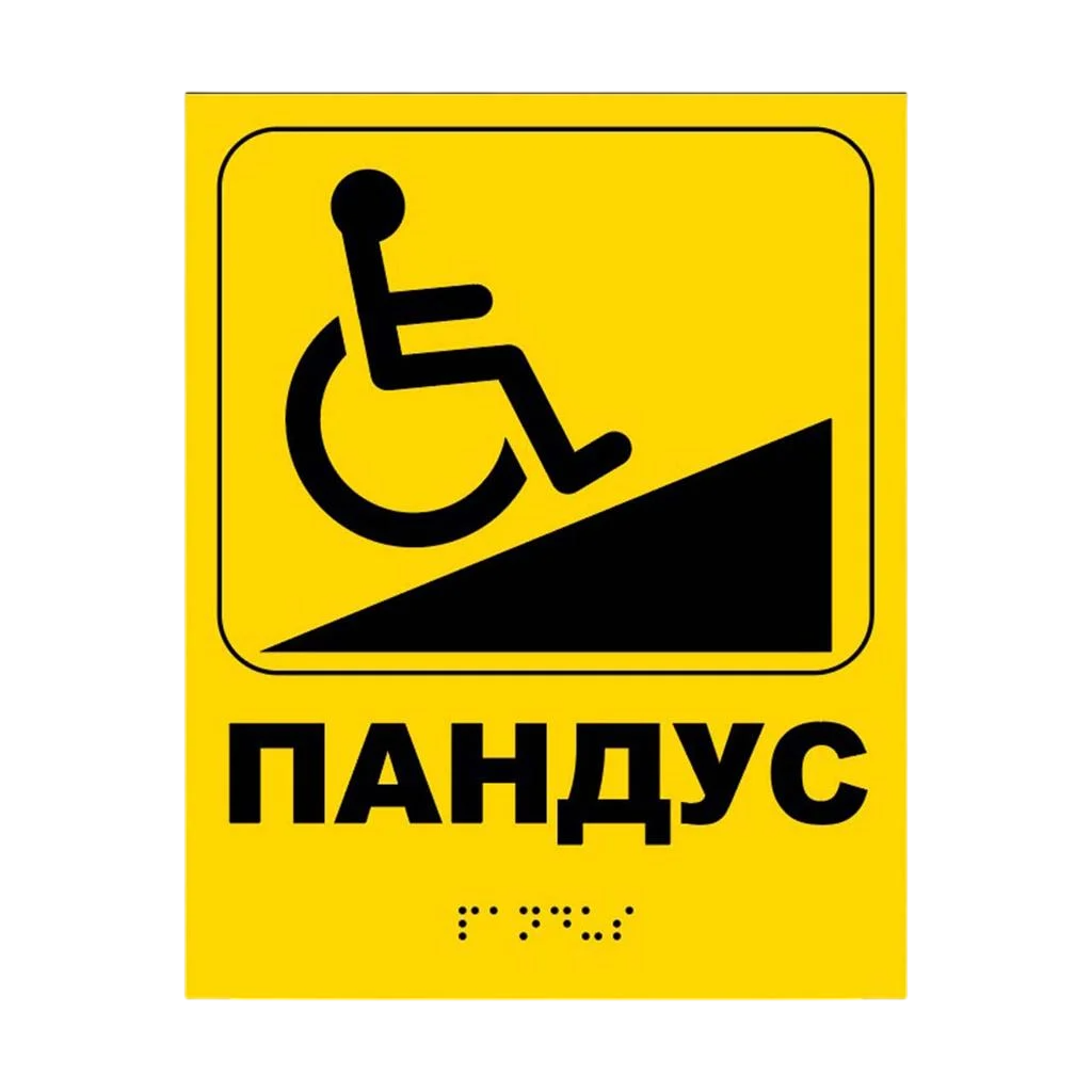 Інформаційний вказівник Пандус Жовтий 3 мм 200х250 мм (74880)
