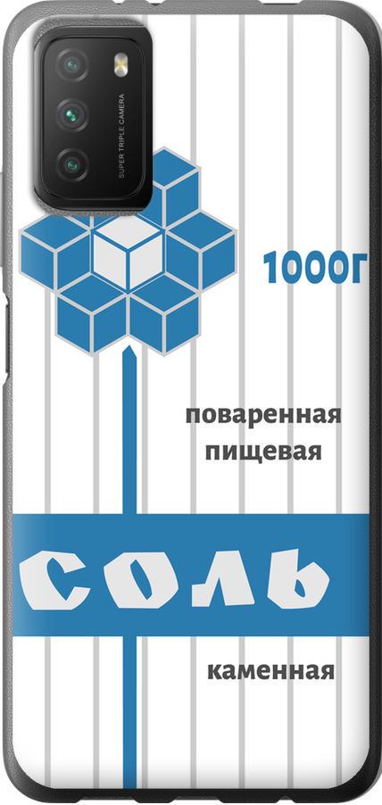Чехол на Xiaomi Poco M3 Соль (4855t-2200-42517)
