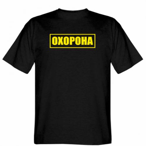 Футболка мужская Stedman "Охорона" 3XL Черный (10370541-2-162714-XXXL)