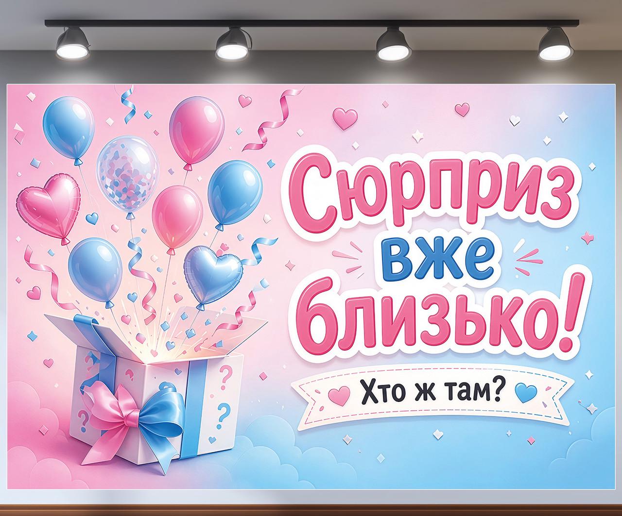 Плакат баннер на Гендер пати Сюрприз уже близко Подарок и шарики сердца 240x160см, №48840 Плакат баннер на Гендер пати Сюрприз уже близко Подарок и шарики сердца 240x160см, №48840