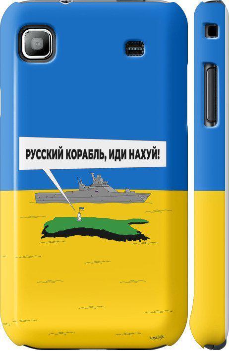 Чехол на Samsung Galaxy S i9000 Русский военный корабль иди на v5 (5237c-77-42517)