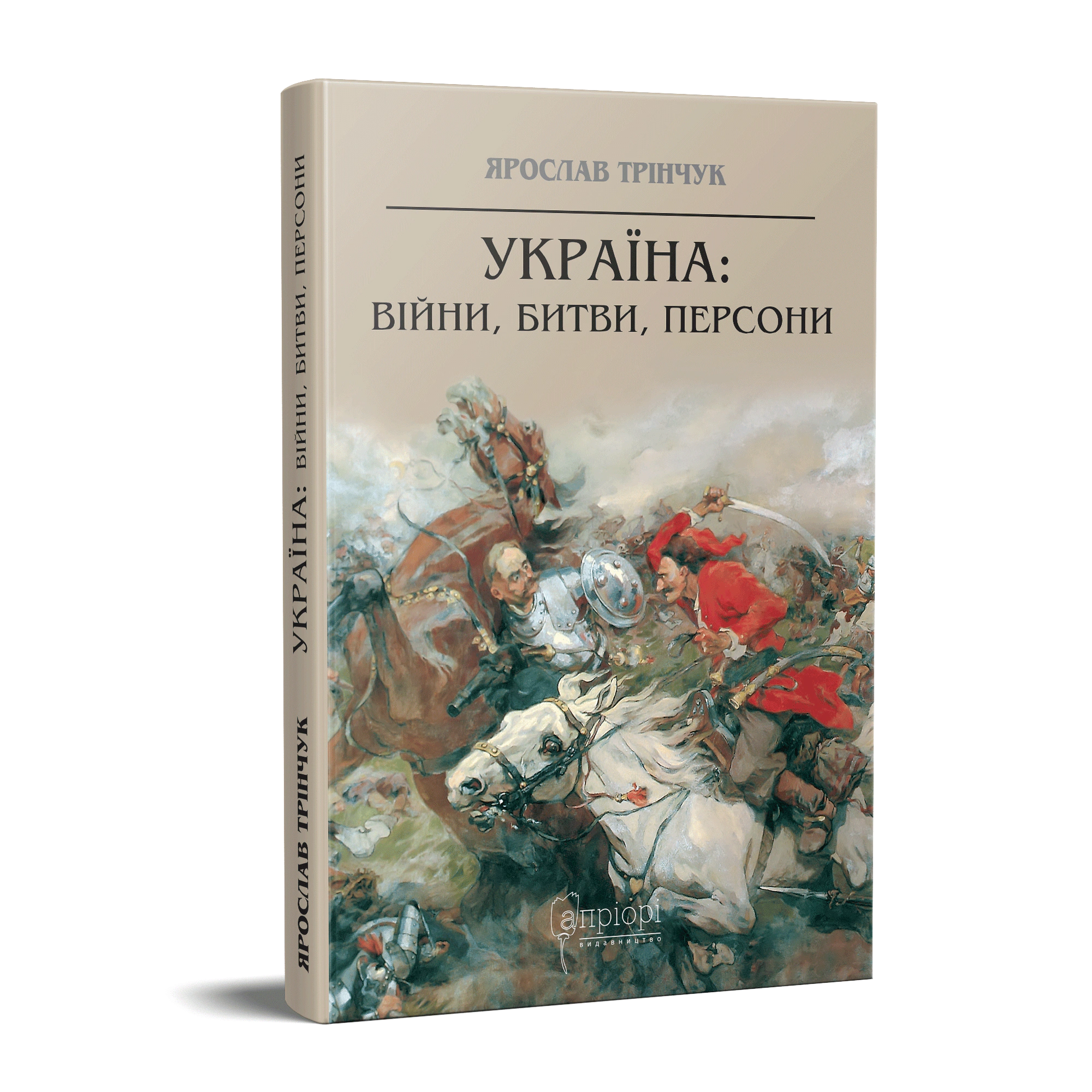 Книга Ярослав Трінчук "Україна. Війни, битви, персони" 9786176294085
