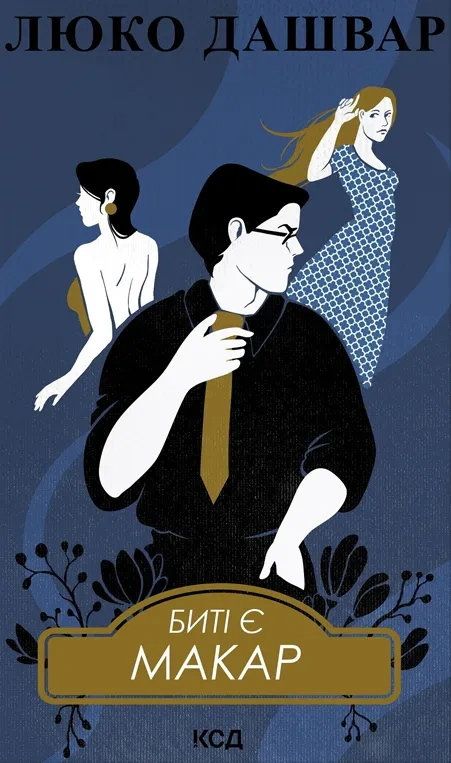 Книга Люко Дашвар "Биті є. Макар. Книга 1" 9786171511033 Книга Люко Дашвар "Биті є. Макар. Книга 1" 9786171511033