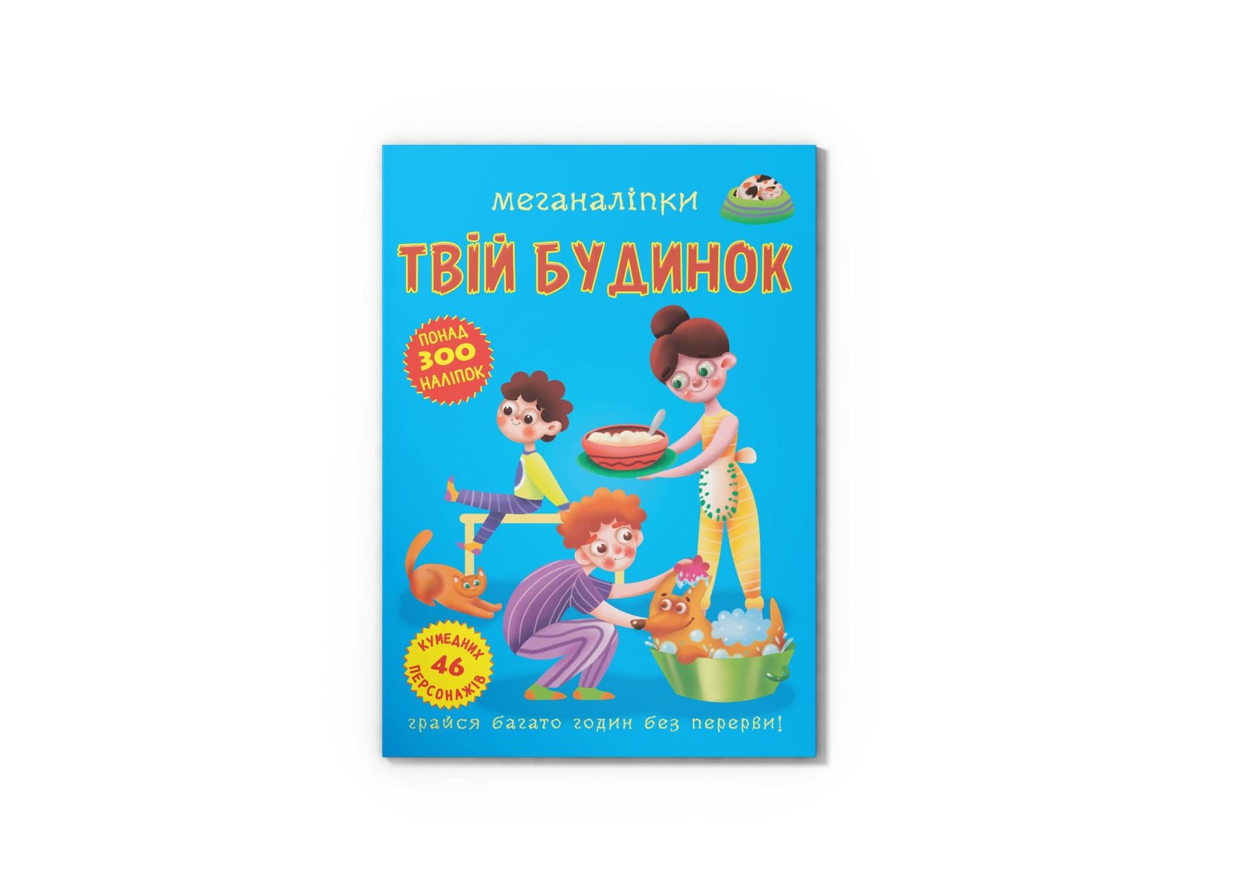 Меганаклейки. Твой дом F00023869 9789669873576