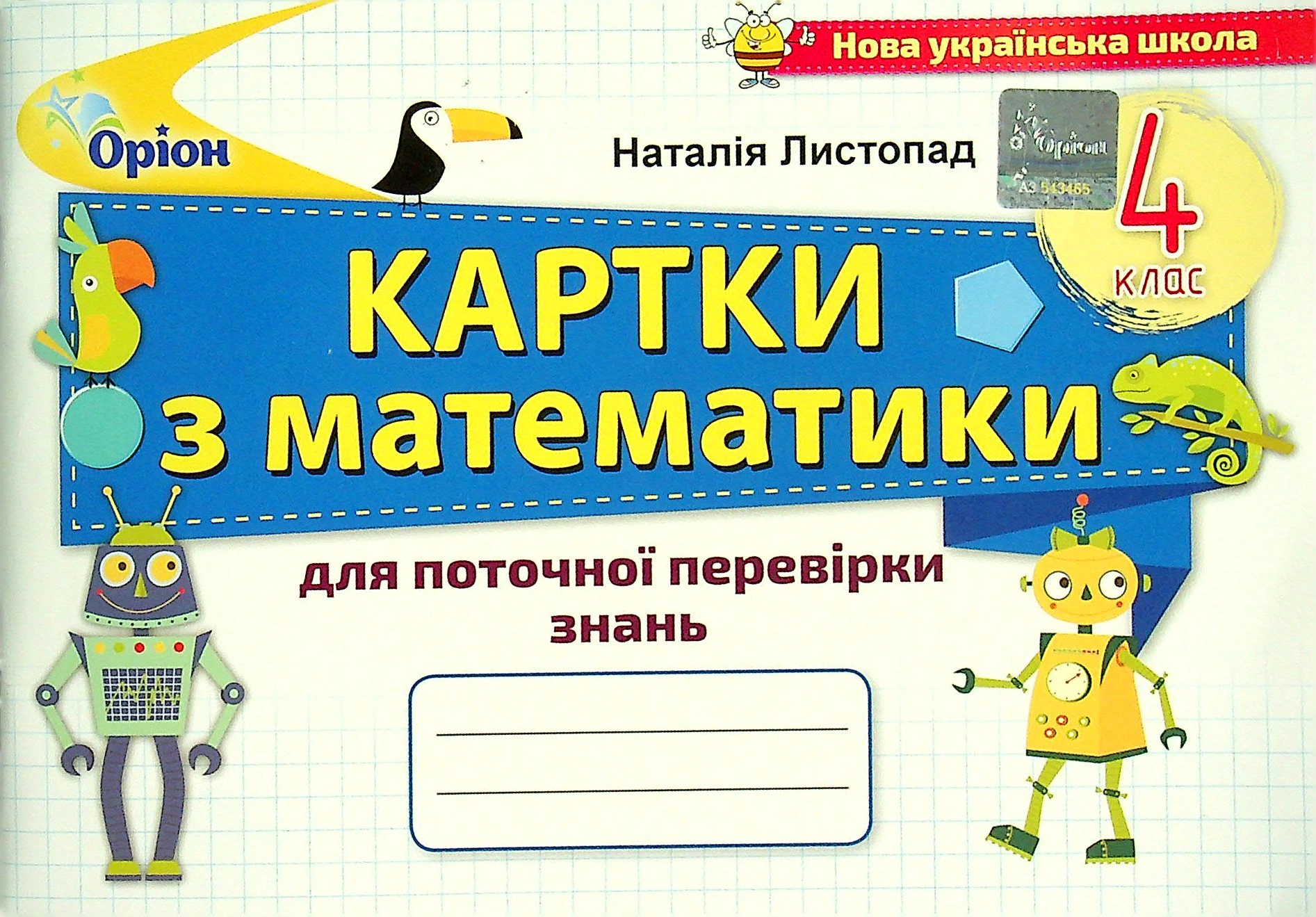 Книга "Математика 4 клас Картки для поточної перевірки знань" Наталія Листопад 9789669911353 Книга "Математика 4 клас Картки для поточної перевірки знань" Наталія Листопад 9789669911353