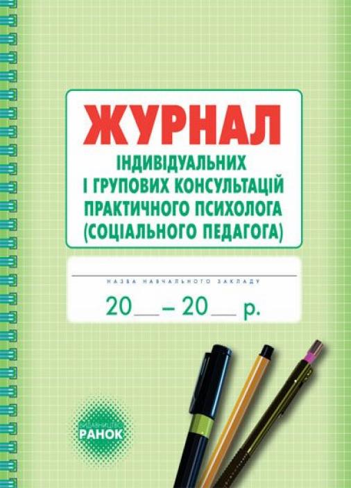 Журнал індивідуальних і групових консультацій практичного психолога О376037У (9789667467579)