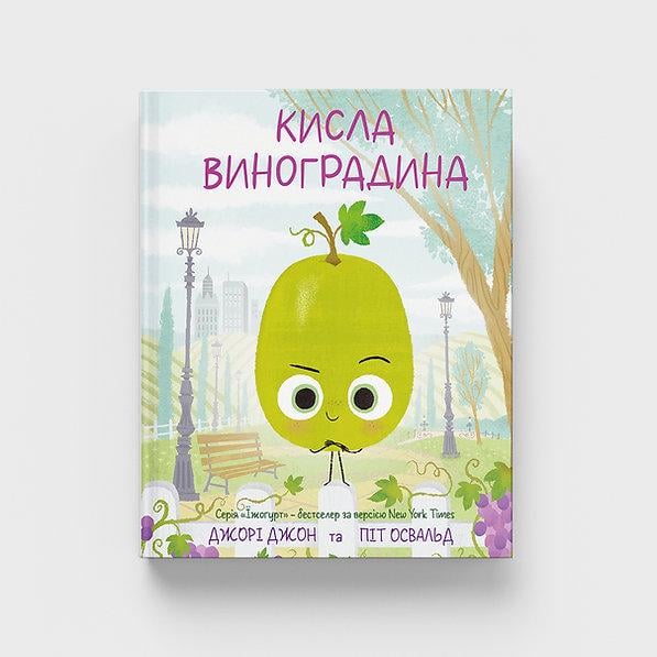 Книга Джорі Джон "Кисла Виноградина" (978-617-8610-11-1)