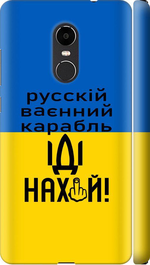Чехол на Xiaomi Redmi Note 4X Русский военный корабль иди на (5216m-951-42517)