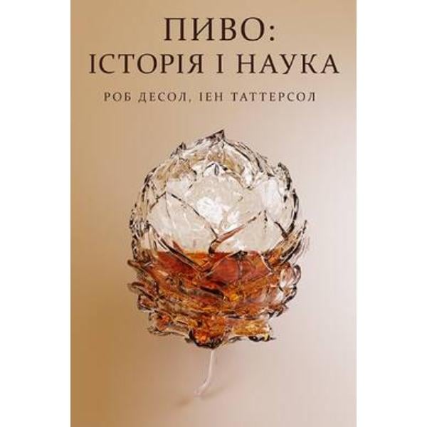 Книга "Пиво: історія і наука" (6102)