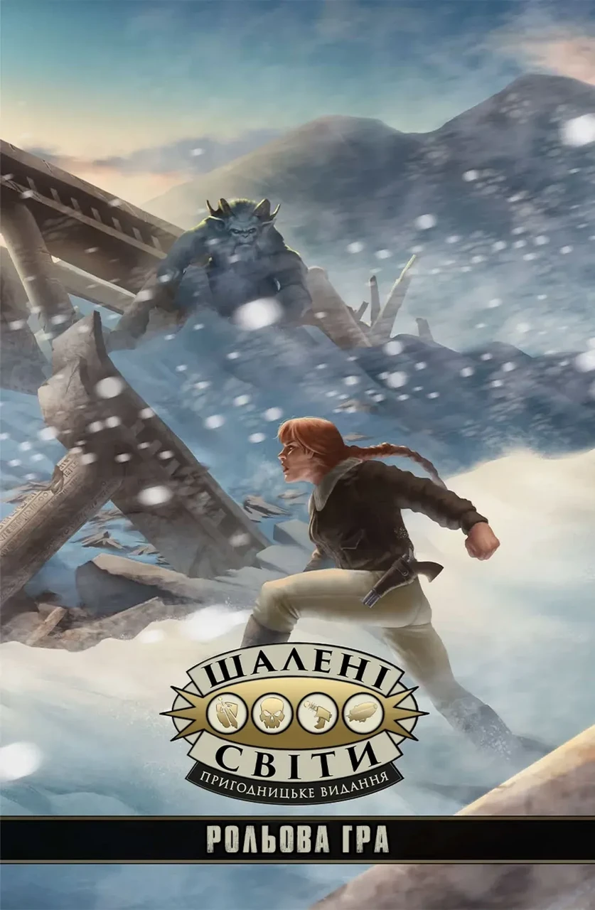 Настольная ролевая игра "Безумные миры. Приключенческое издание. Книга правил" (26159950)