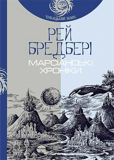 Книга Рэй Брэдбери "Марсианские хроники" 9789661042734
