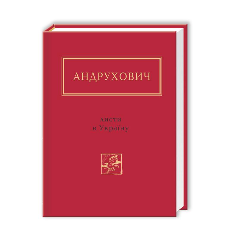 Книга Юрій Андрухович "Листи в Україну" (794048)