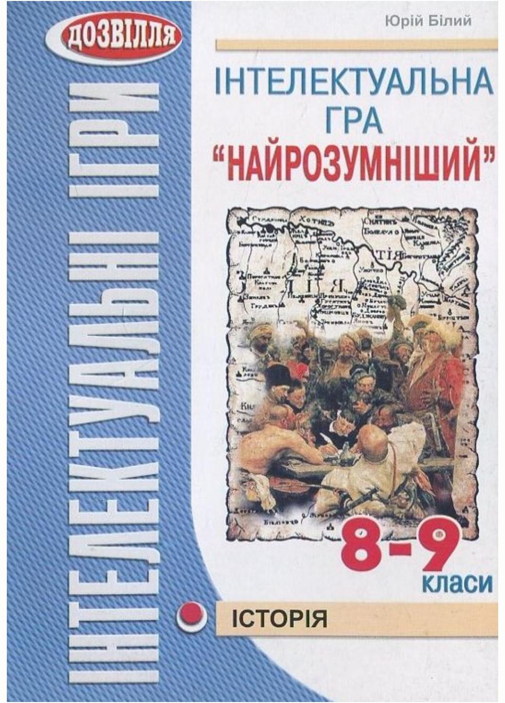 Інтелектуальна гра “Найрозумніший” Історія 8-9 класи Білий Ю.