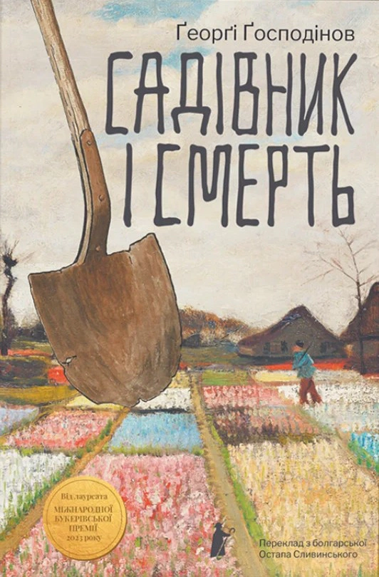 Книга Ґеоргі Ґосподінов «Садівник і смерть» 9786176147374