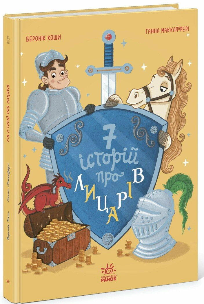 Книга "Семь историй о рыцарях" Вероник Коши 9786170989574