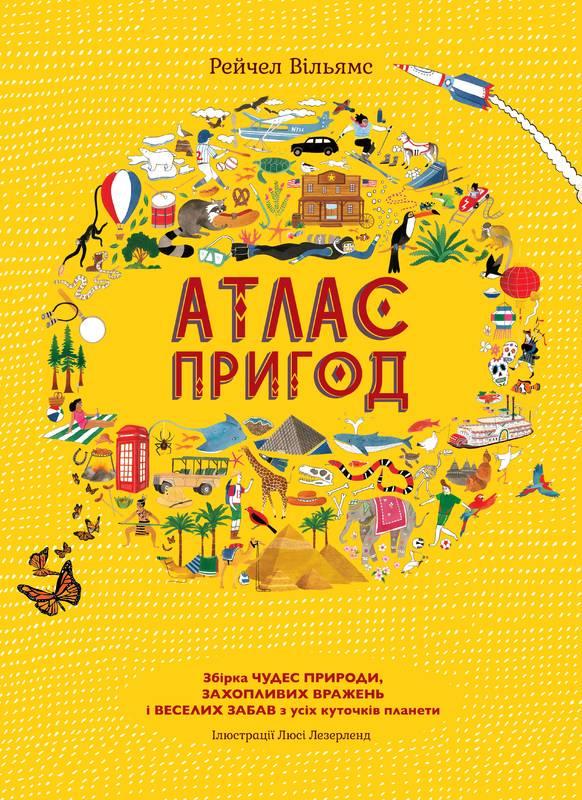 Книга "Атлас пригод" Рейчел Вільямс (957043393)