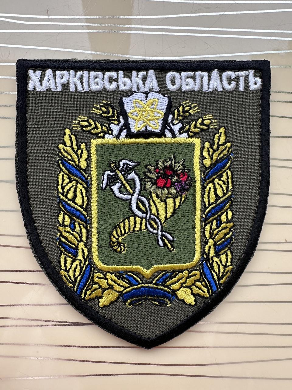 Шеврон "Харківська область" на липучці 8,5х10 см (2867149388)
