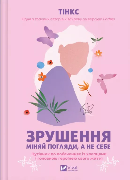 Книга Тинкс "Сдвиг. Меняй взгляды, а не себя" 9786171706507