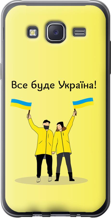 Чехол на Samsung Galaxy J5 (2015) J500H Все будет Украина (5235u-100-42517) Чехол на Samsung Galaxy J5 (2015) J500H Все будет Украина (5235u-100-42517)