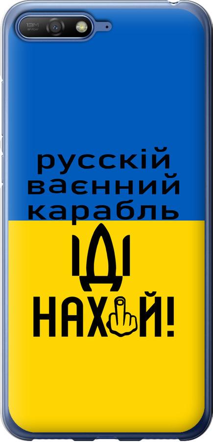 Чехол на Huawei Y6 2018 Русский военный корабль иди на (5216t-1637-42517)