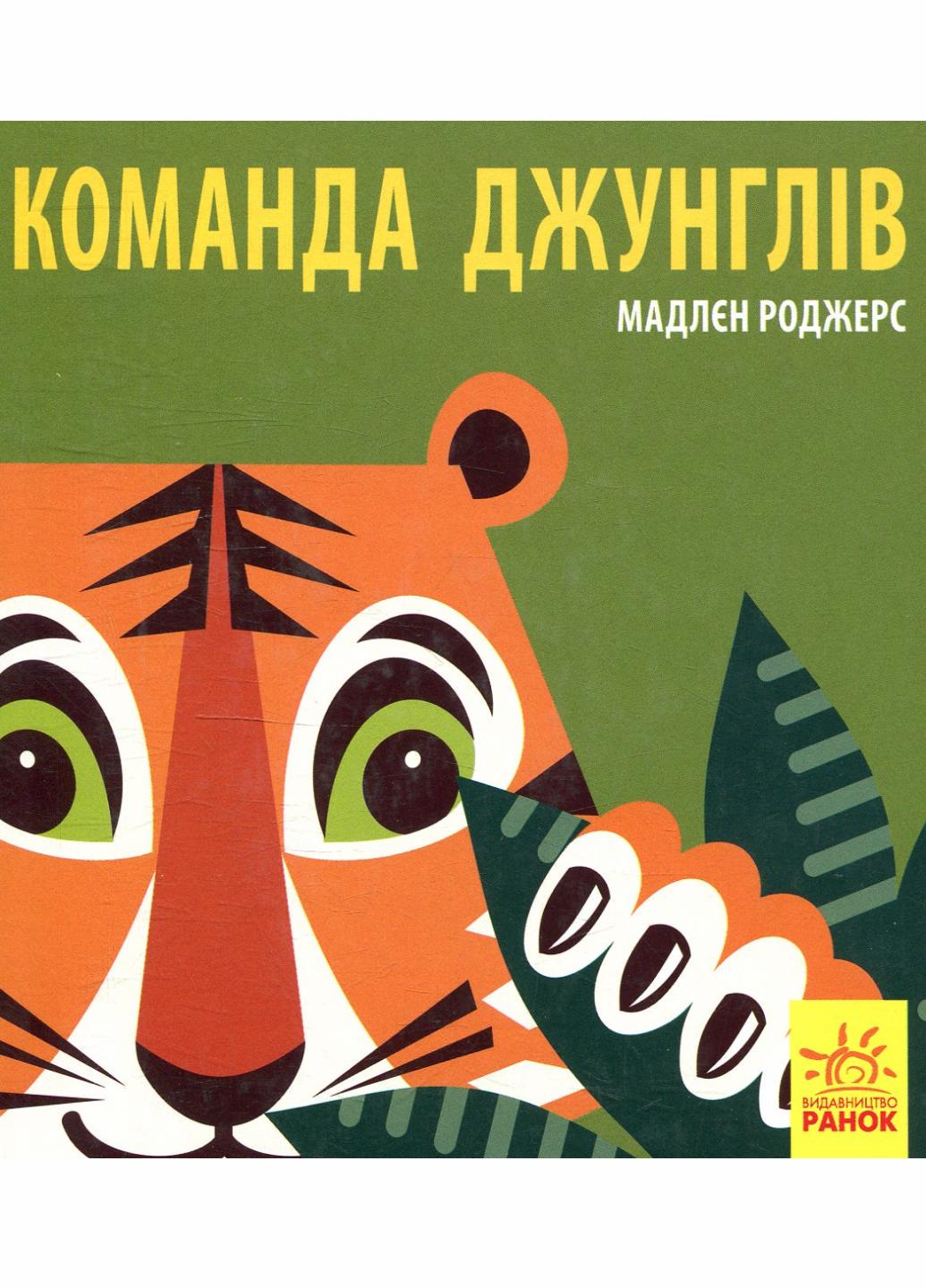 Книжка-картонка Познакомься с нами : Команда джунглей. Автор Мадлен Роджерс. С885009У 9789667490119