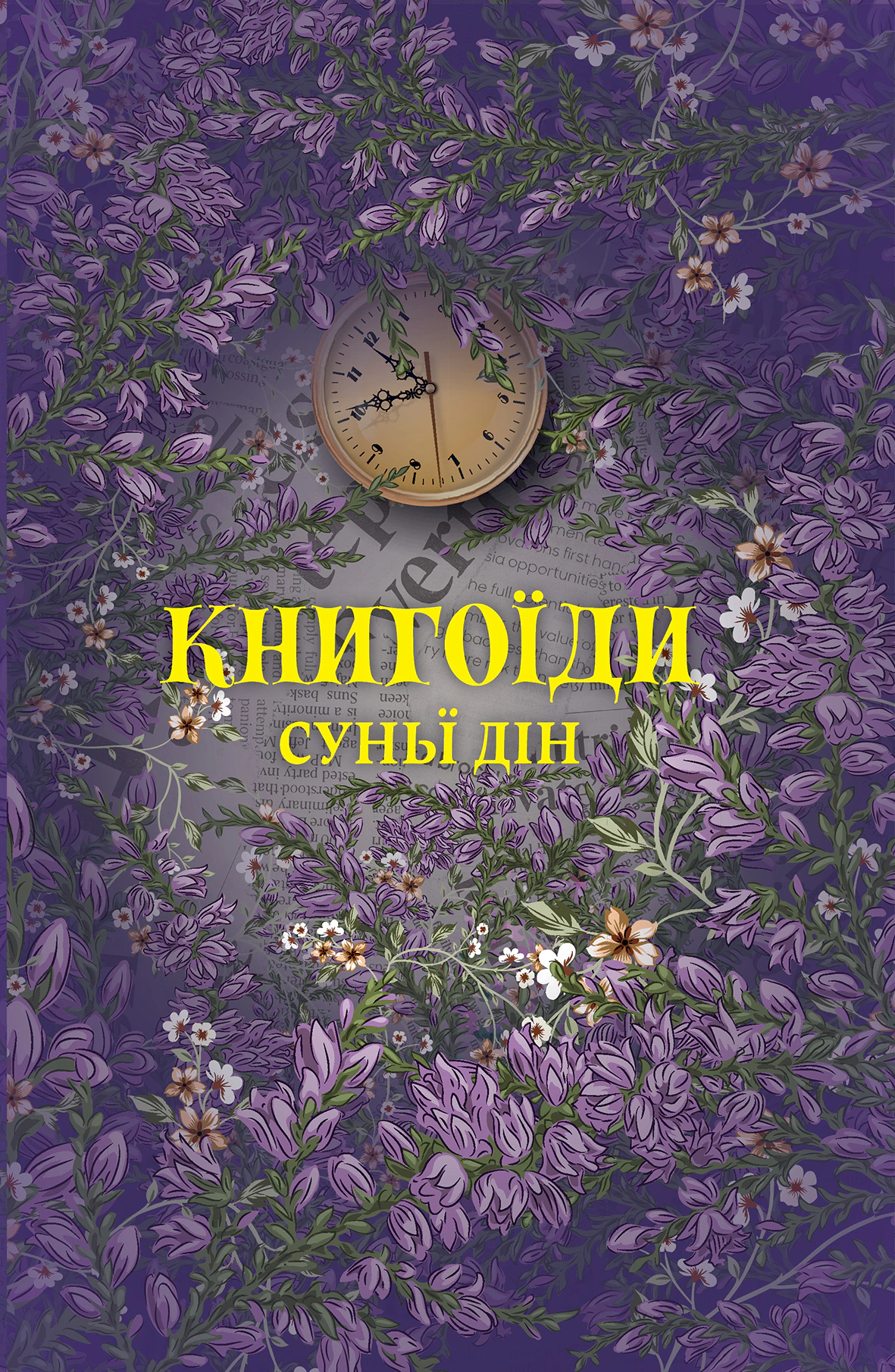 Книга Суньї Дін «Книгоїди» 9786178222925