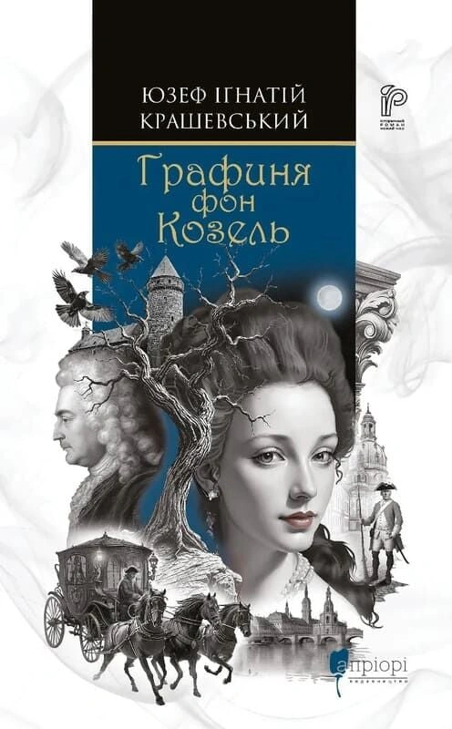 Книга Юзеф Крашевський "Графиня фон Козель" 9786176299479